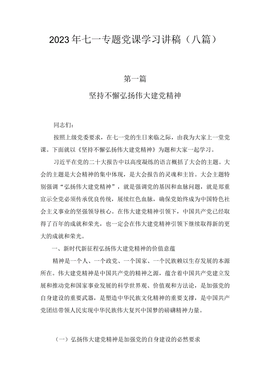 2023年七一专题党课学习讲稿8篇.docx_第1页