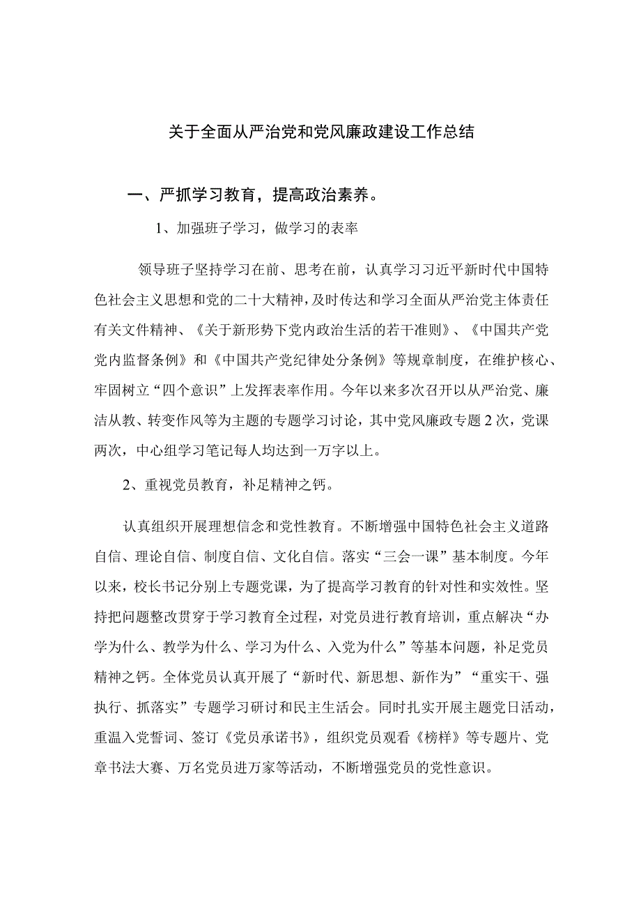 2023关于全面从严治党和党风廉政建设工作总结精选10篇合集.docx_第1页