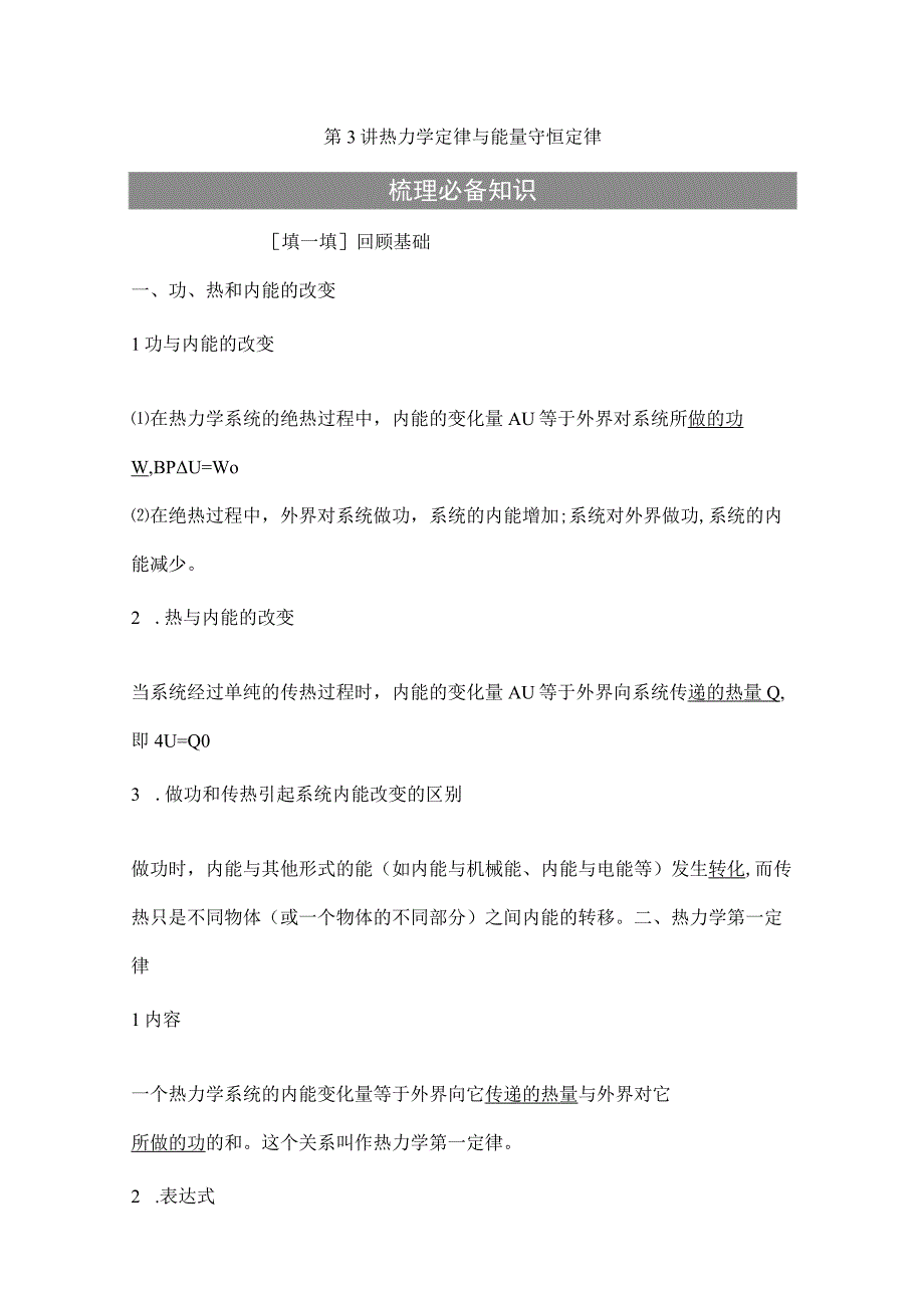 2024届一轮复习新人教版 第十四章第3讲 热力学定律与能量守恒定律 学案.docx_第1页