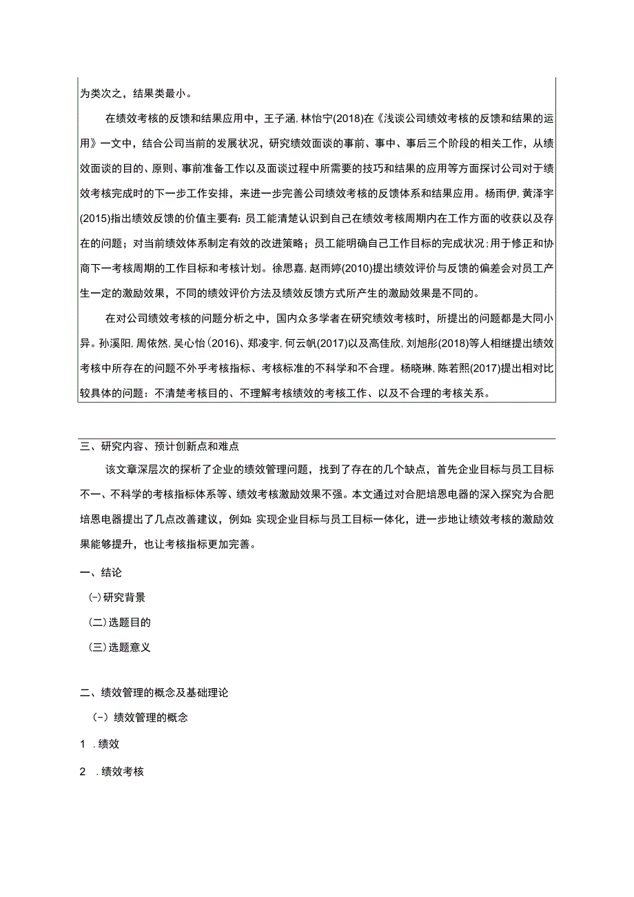 2023《合肥培恩电器公司绩效考核管理问题及对策》开题报告.docx_第2页