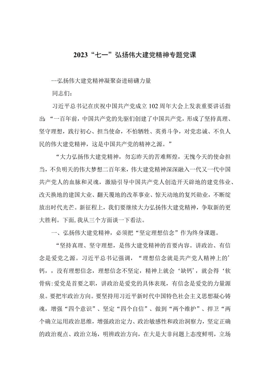 2023年七一专题党课2023七一弘扬伟大建党精神专题党课精选12篇通用范文.docx_第1页