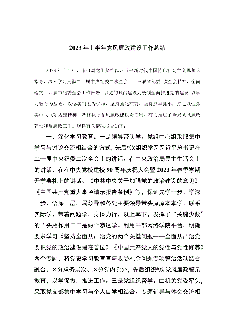 2023年上半年党风廉政建设工作总结精选10篇例文.docx_第1页