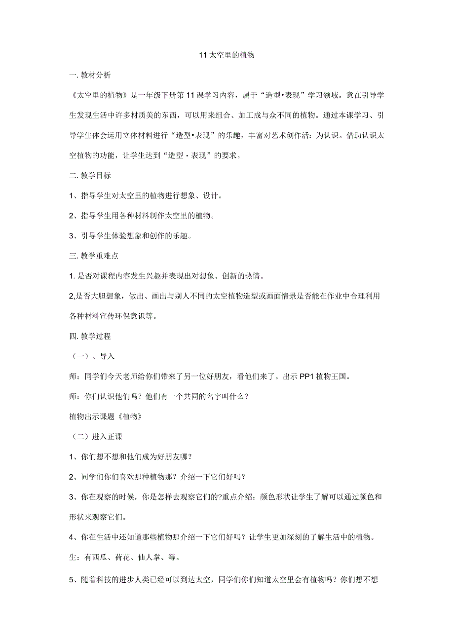 11 太空里的植物 一年级美术下册教案人教版.docx_第1页