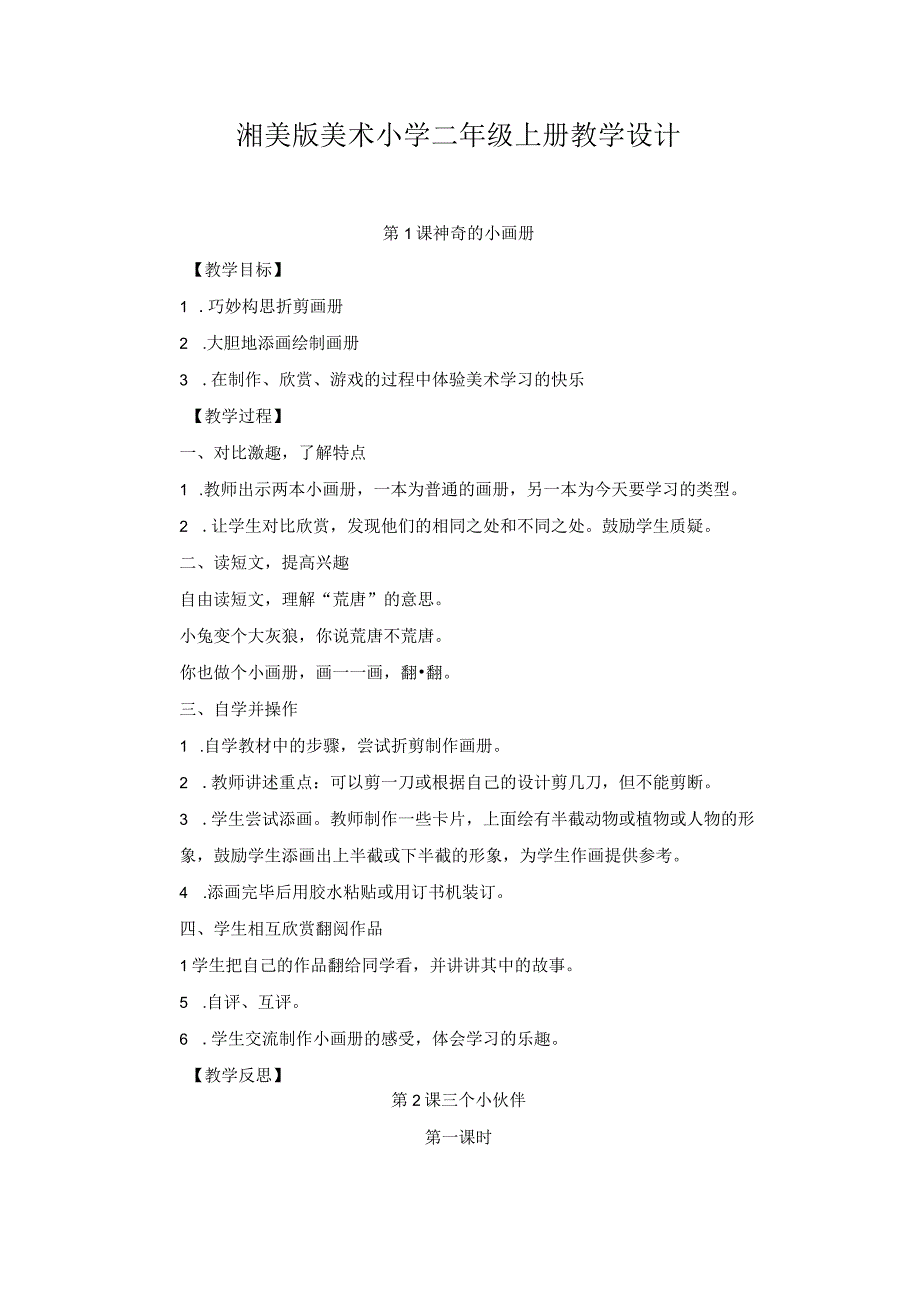 2023年湘美版美术小学二年级上册教学设计.docx_第1页