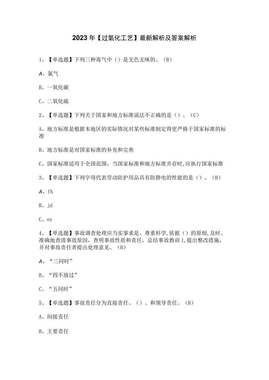 2023年过氧化工艺最新解析及答案解析.docx_第1页