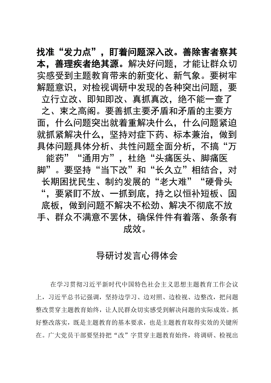 主题教育边学习边对照边检视边整改督导研讨发言心得体会3篇.docx_第3页