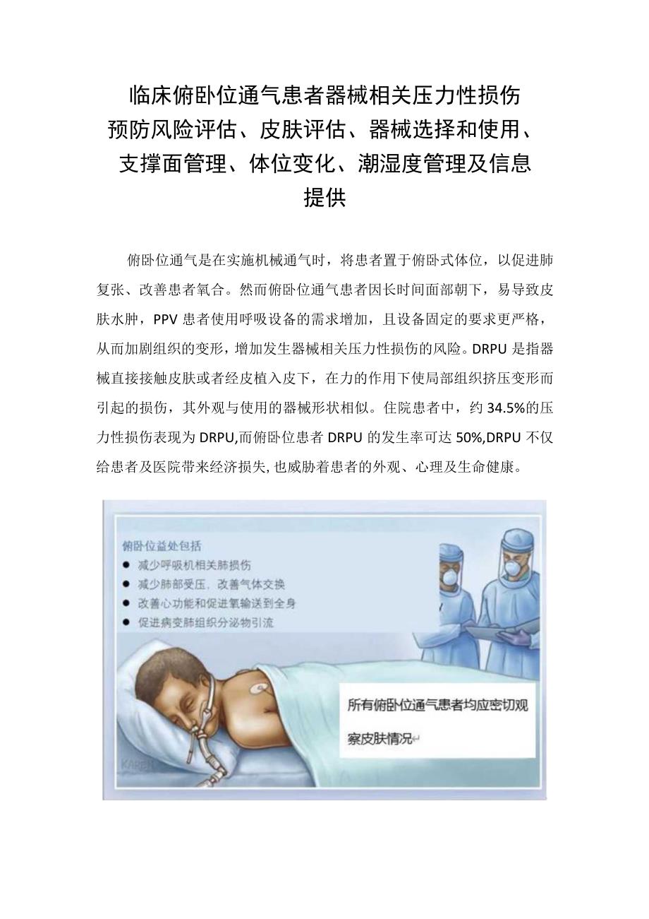 临床俯卧位通气患者器械相关压力性损伤预防风险评估皮肤评估器械选择和使用支撑面管理体位变化潮湿度管理及信息提供.docx_第1页