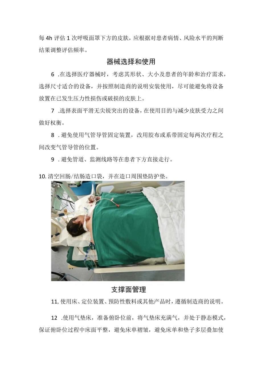 临床俯卧位通气患者器械相关压力性损伤预防风险评估皮肤评估器械选择和使用支撑面管理体位变化潮湿度管理及信息提供.docx_第3页