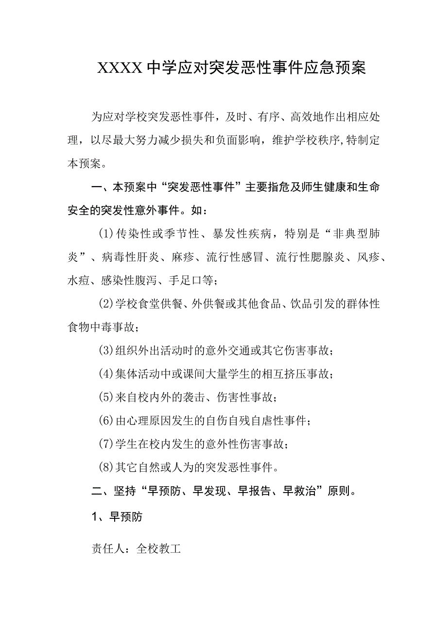 中学应对突发恶性事件应急预案.docx_第1页