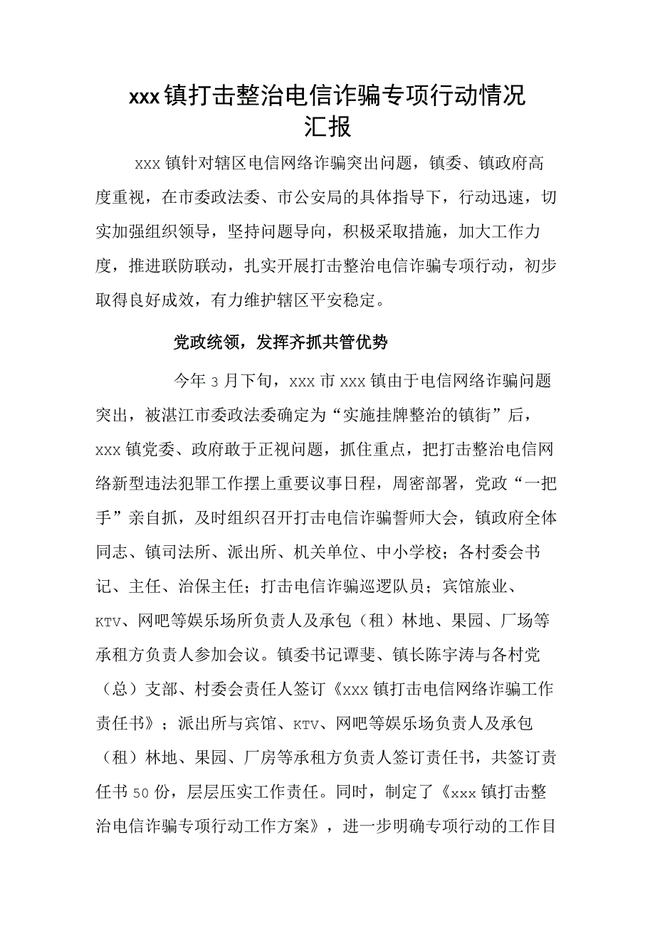 xxx镇打击整治电信诈骗专项行动情况汇报.docx_第1页