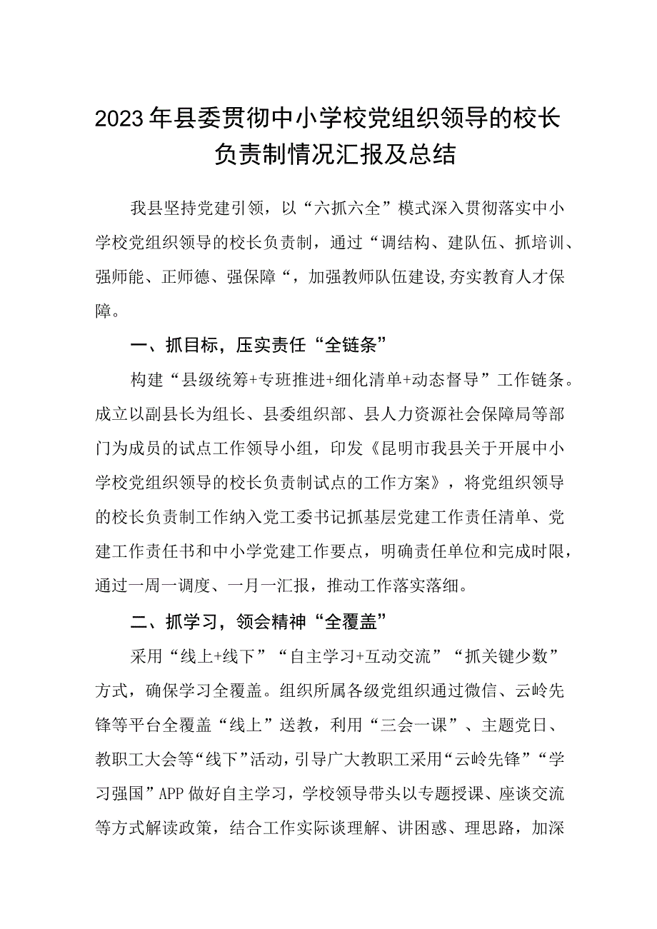 2023年县委贯彻中小学校党组织领导的校长负责制情况汇报及总结精选版八篇合辑.docx_第1页