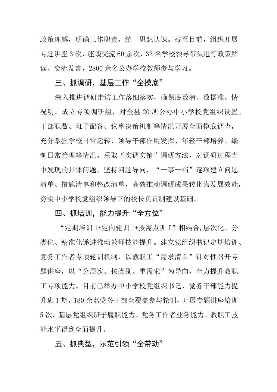 2023年县委贯彻中小学校党组织领导的校长负责制情况汇报及总结精选版八篇合辑.docx_第2页