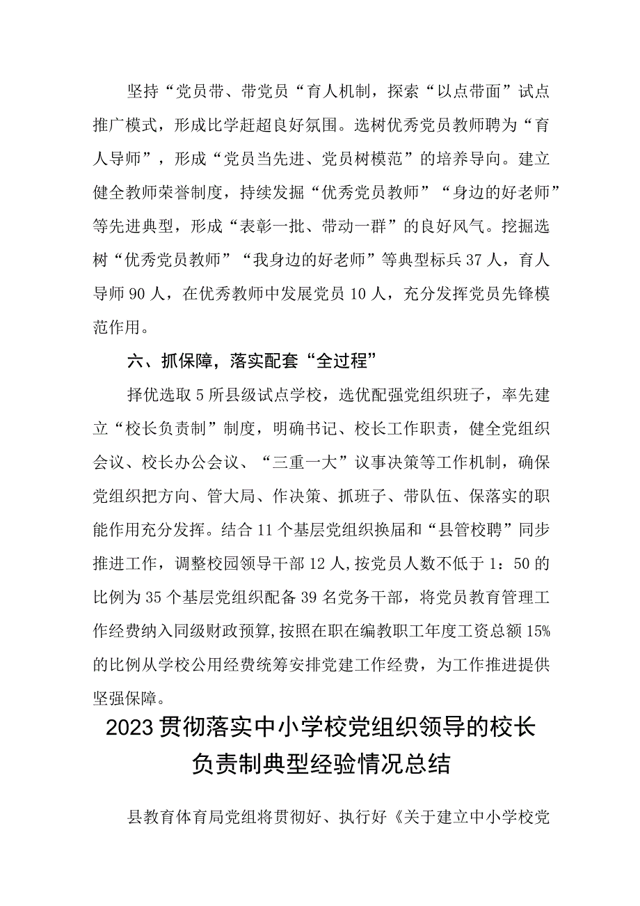 2023年县委贯彻中小学校党组织领导的校长负责制情况汇报及总结精选版八篇合辑.docx_第3页