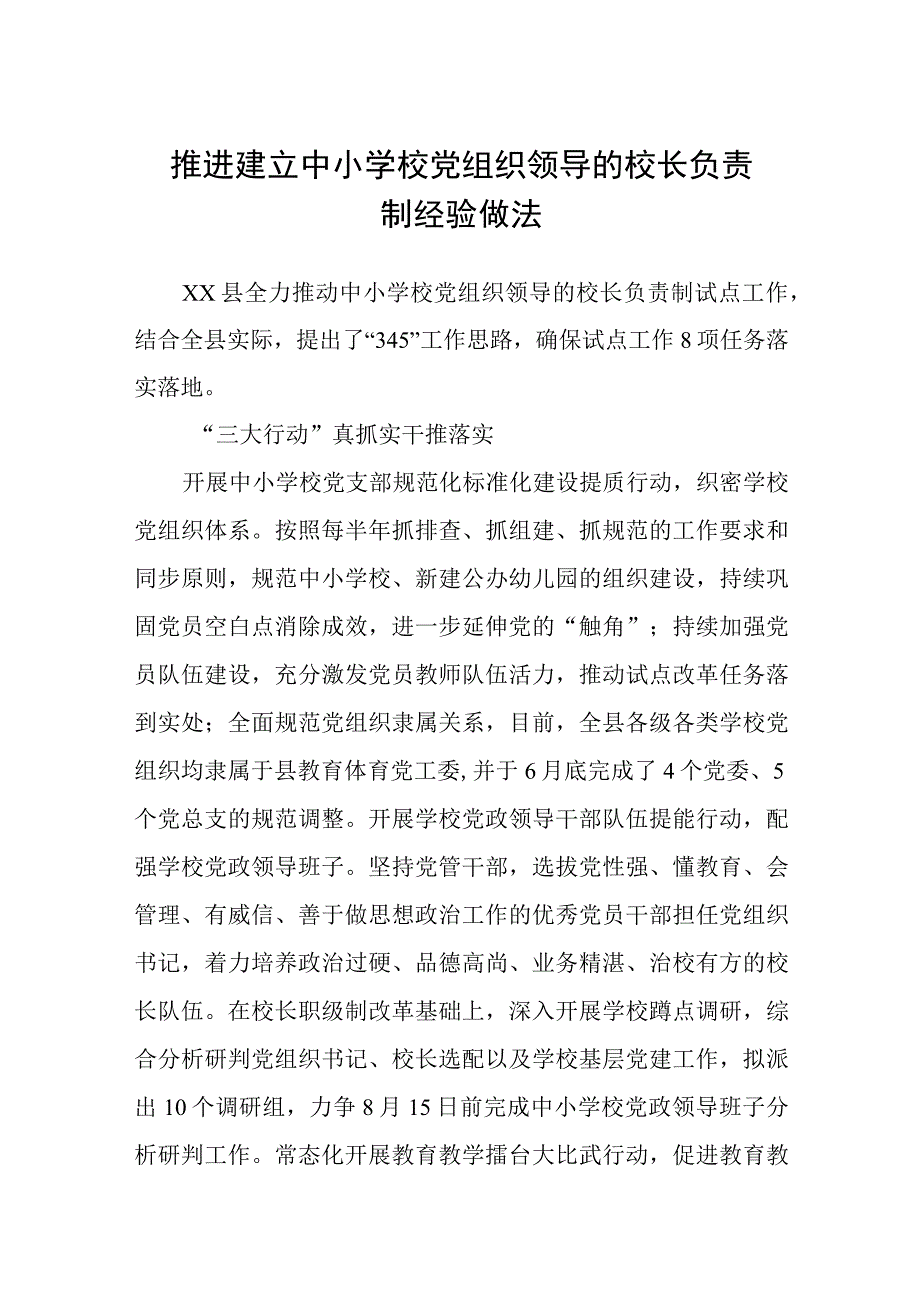 2023推进建立中小学校党组织领导的校长负责制经验做法精选八篇.docx_第1页