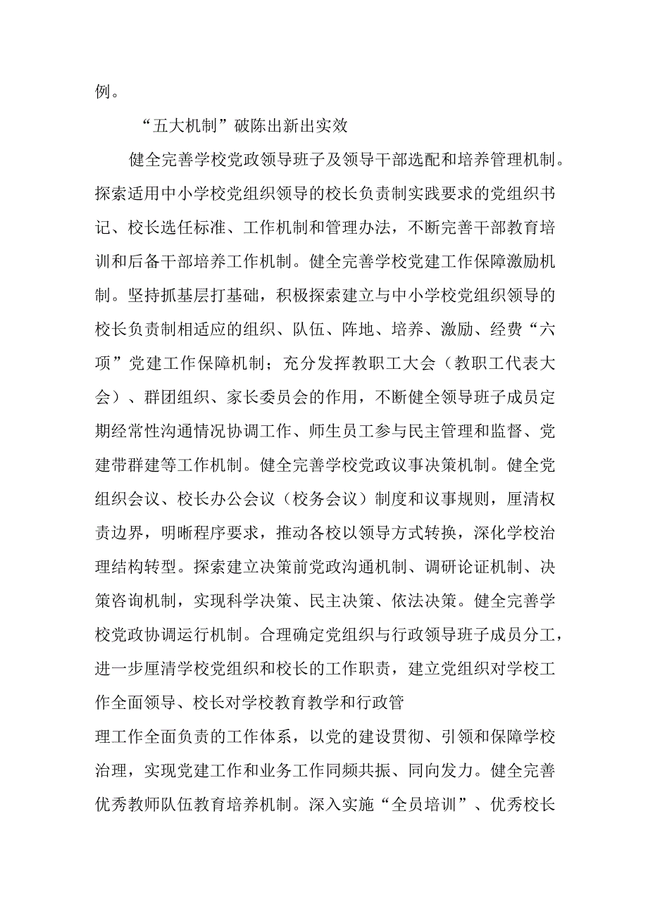 2023推进建立中小学校党组织领导的校长负责制经验做法精选八篇.docx_第3页