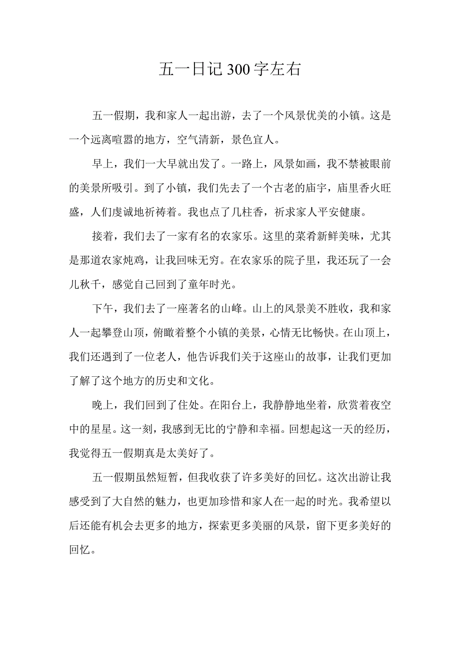 五一日记300字左右.docx_第1页