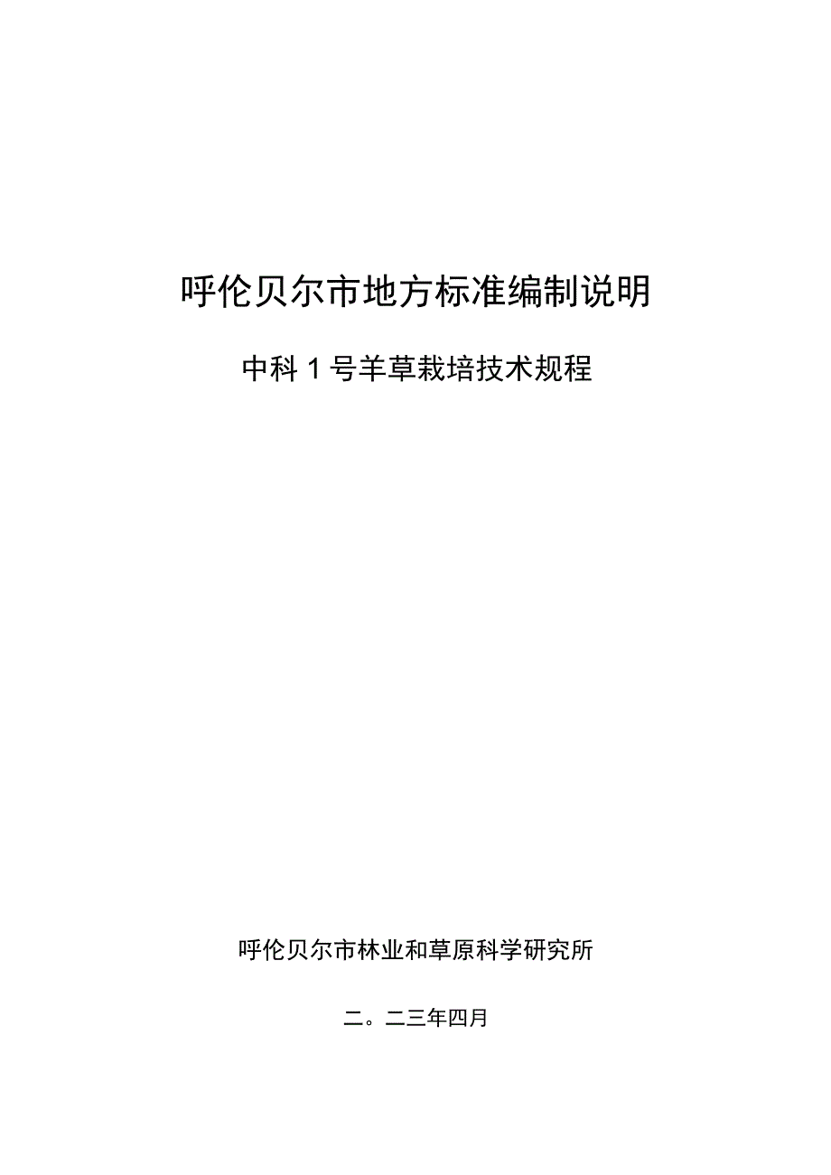 中科号羊草栽培技术规程编制说明.docx_第1页