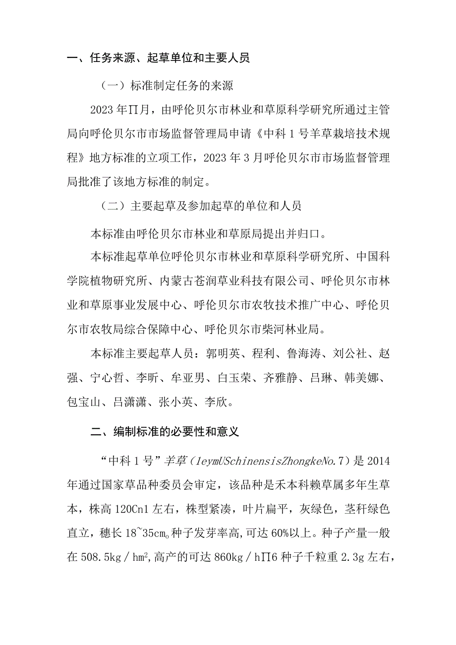 中科号羊草栽培技术规程编制说明.docx_第2页