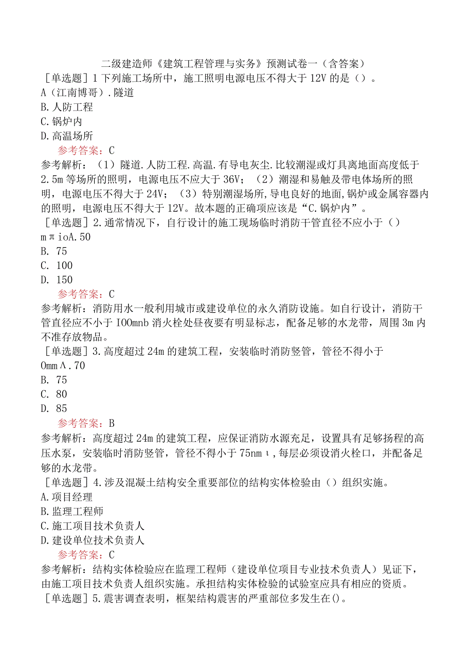 二级建造师《建筑工程管理与实务》预测试卷一含答案.docx_第1页