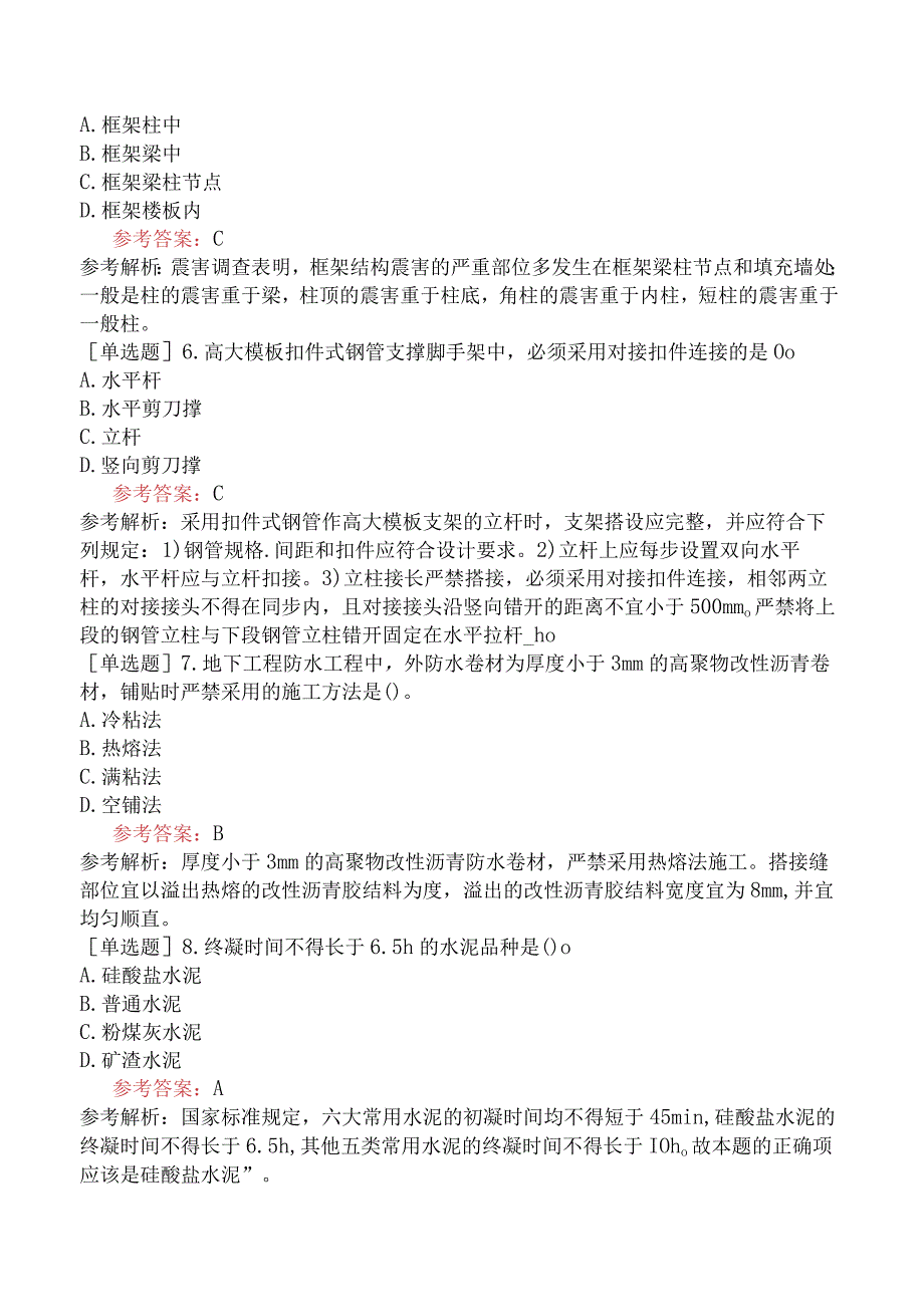 二级建造师《建筑工程管理与实务》预测试卷一含答案.docx_第2页