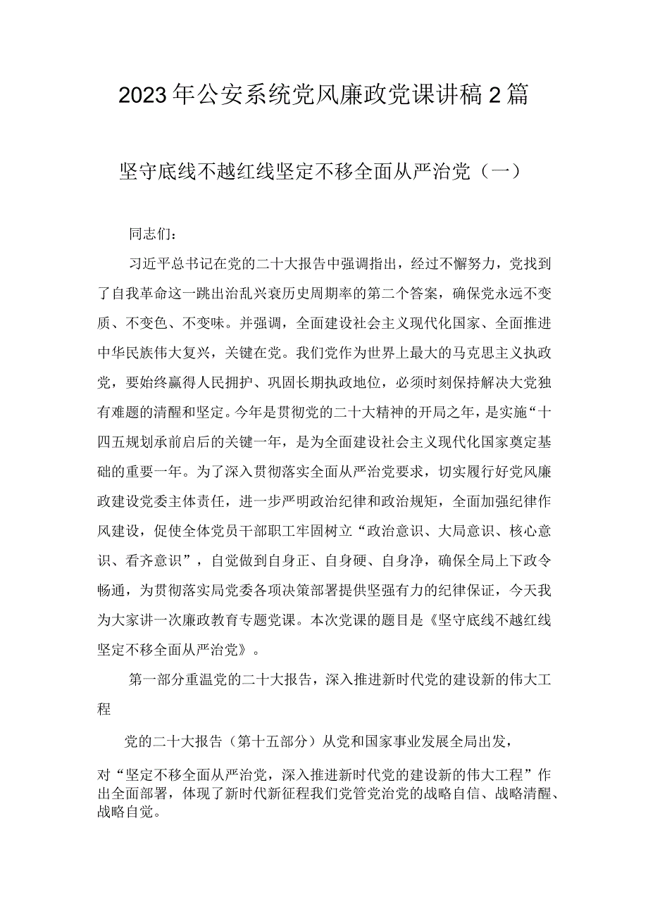 2023年公安系统党风廉政建设党课辅导学习讲稿2篇.docx_第1页