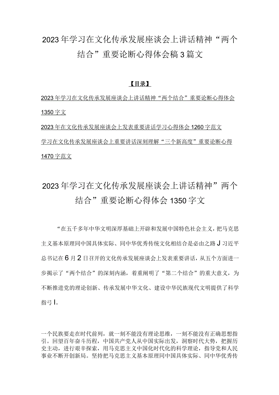 2023年学习在文化传承发展座谈会上讲话精神两个结合重要论断心得体会稿3篇文.docx_第1页