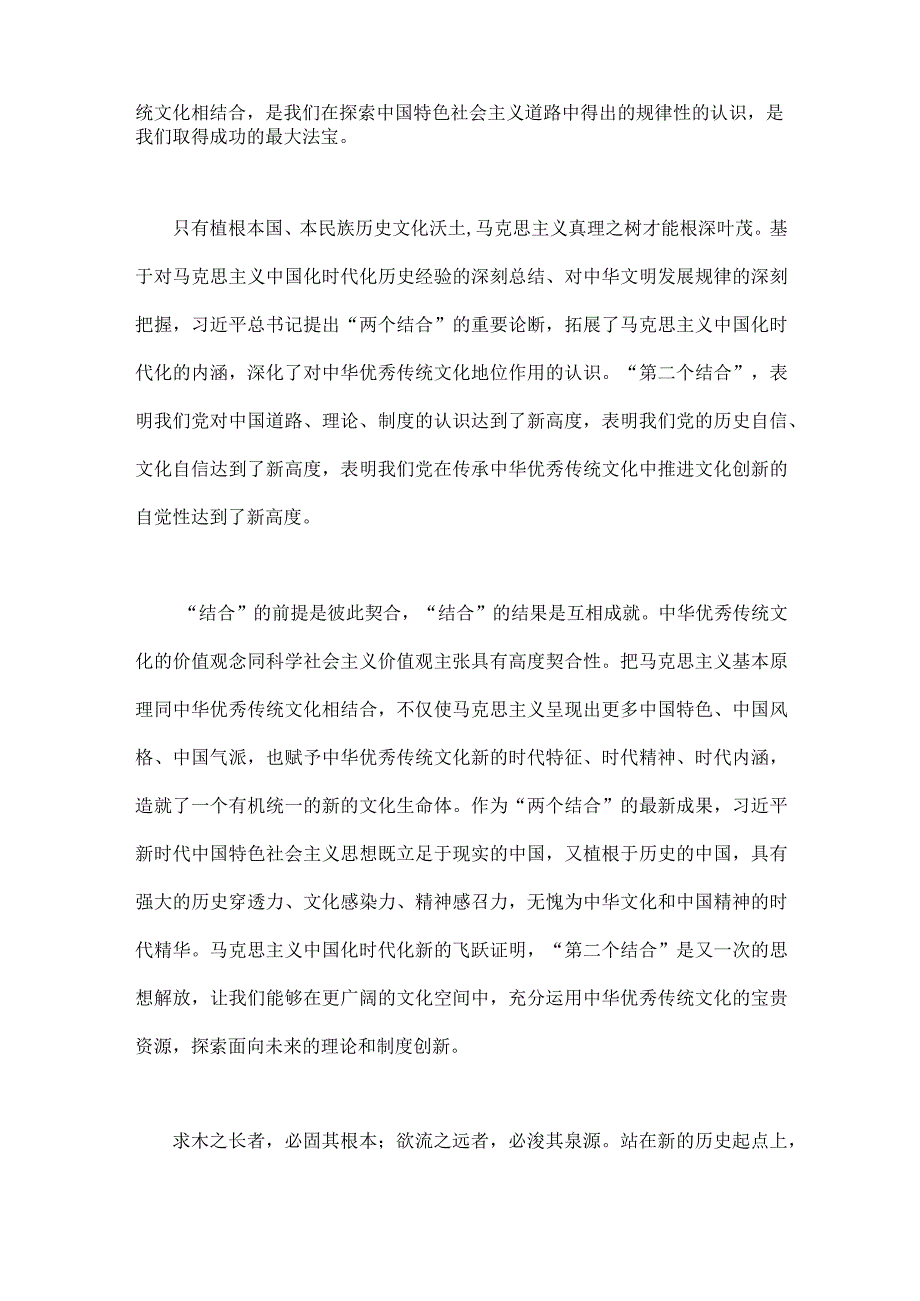 2023年学习在文化传承发展座谈会上讲话精神两个结合重要论断心得体会稿3篇文.docx_第2页