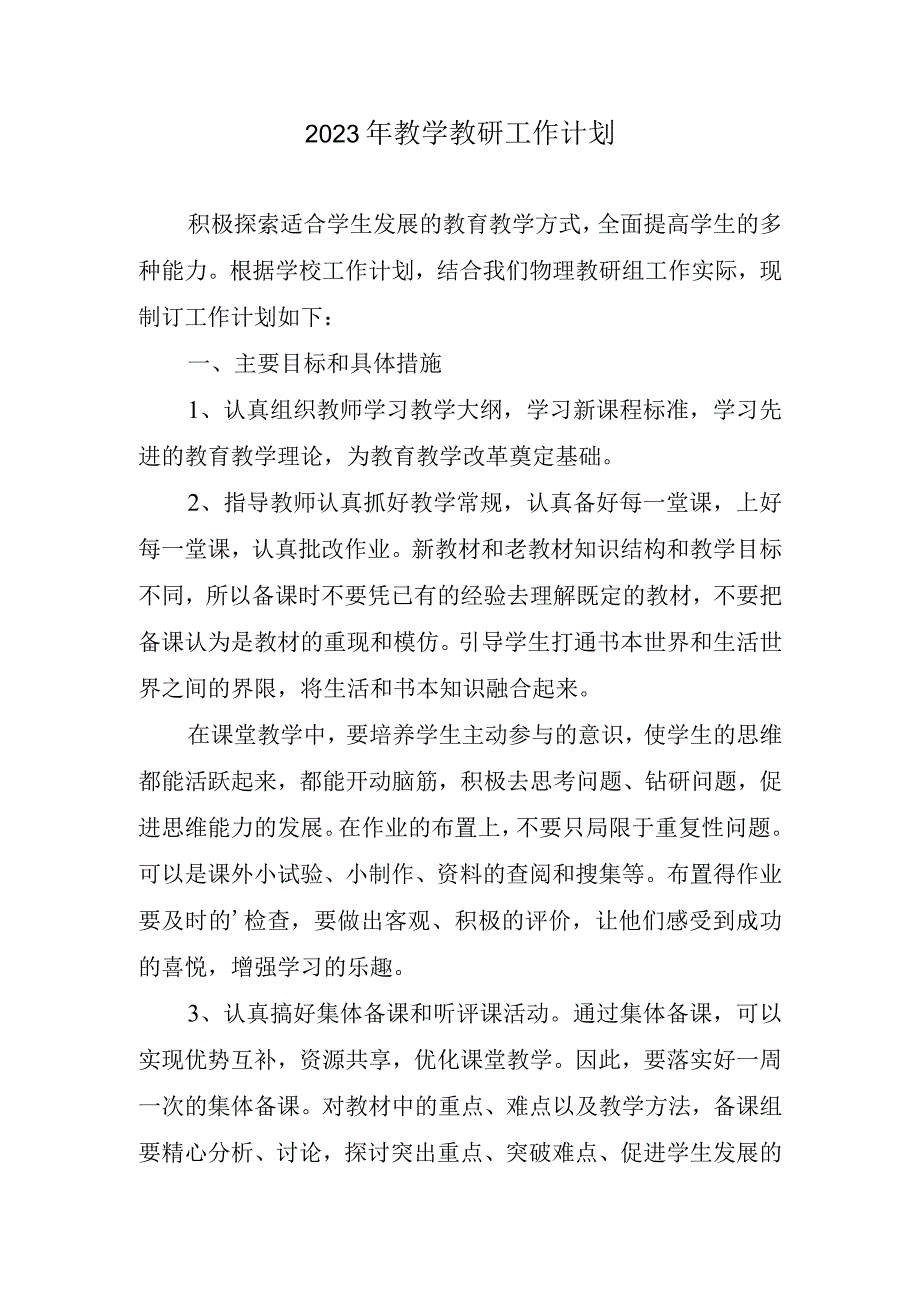 2023年教学教研工作计划.docx_第1页