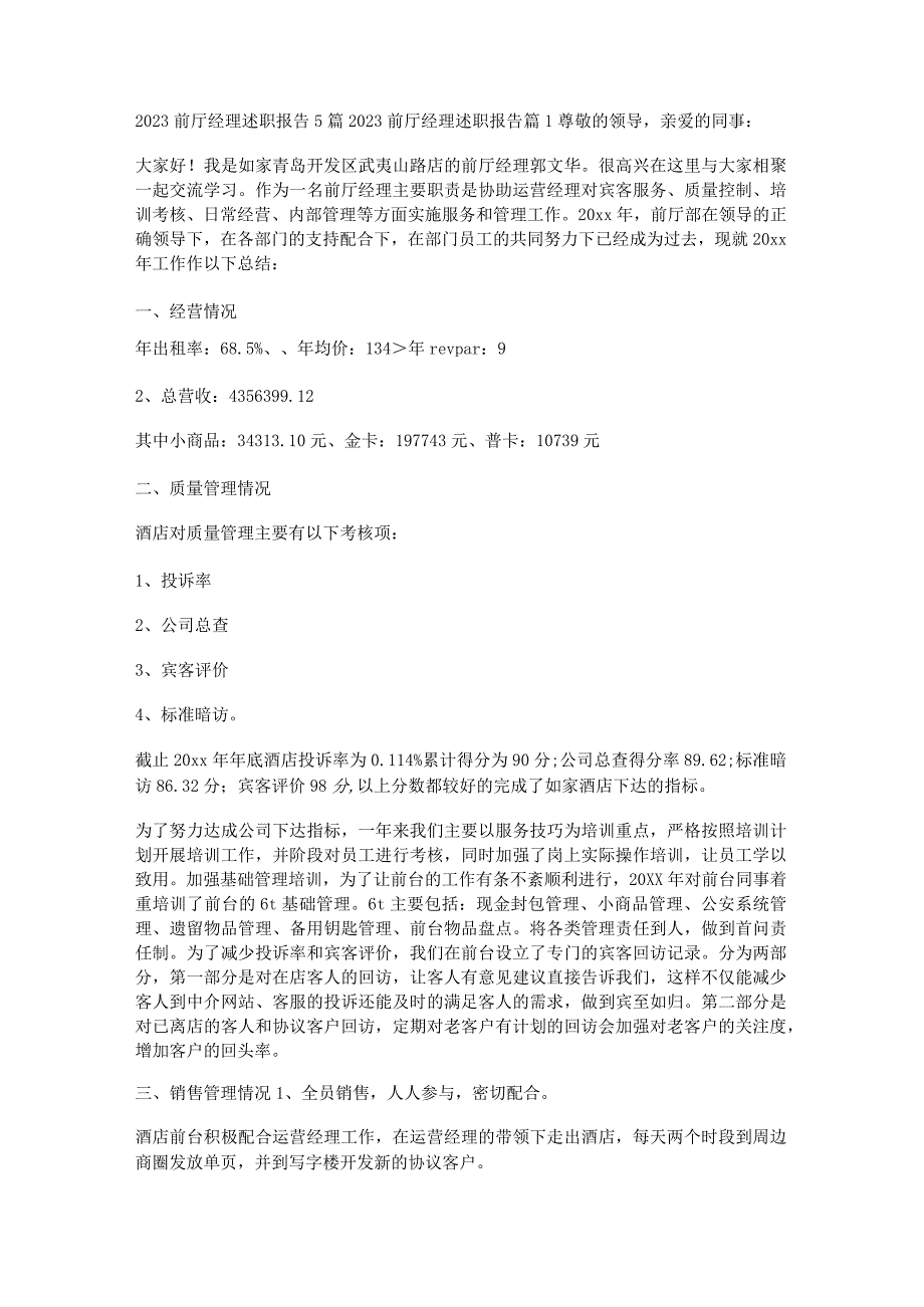 2023前厅经理述职报告5篇.docx_第1页