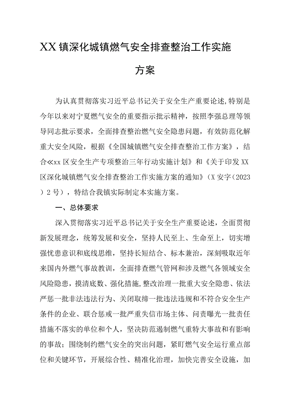 乡镇2023年深化城镇燃气安全排查整治工作实施方案.docx_第1页