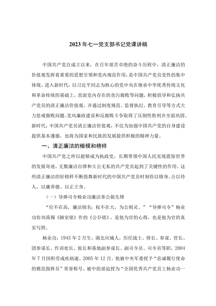 2023年七一专题党课2023年七一党支部书记党课讲稿精选12篇汇编.docx_第1页