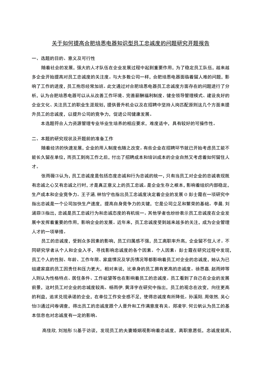 2023《关于如何提高合肥培恩电器知识型员工忠诚度的问题研究》开题报告文献综述.docx_第1页