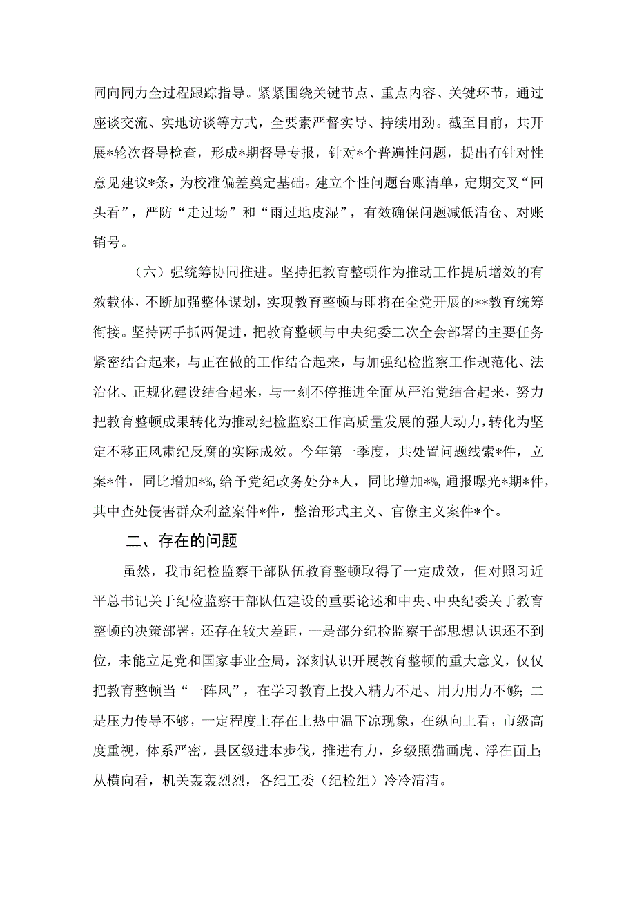 2023市纪委监委关于纪检监察干部队伍教育整顿工作推进情况汇报材料九篇最新精选版.docx_第3页