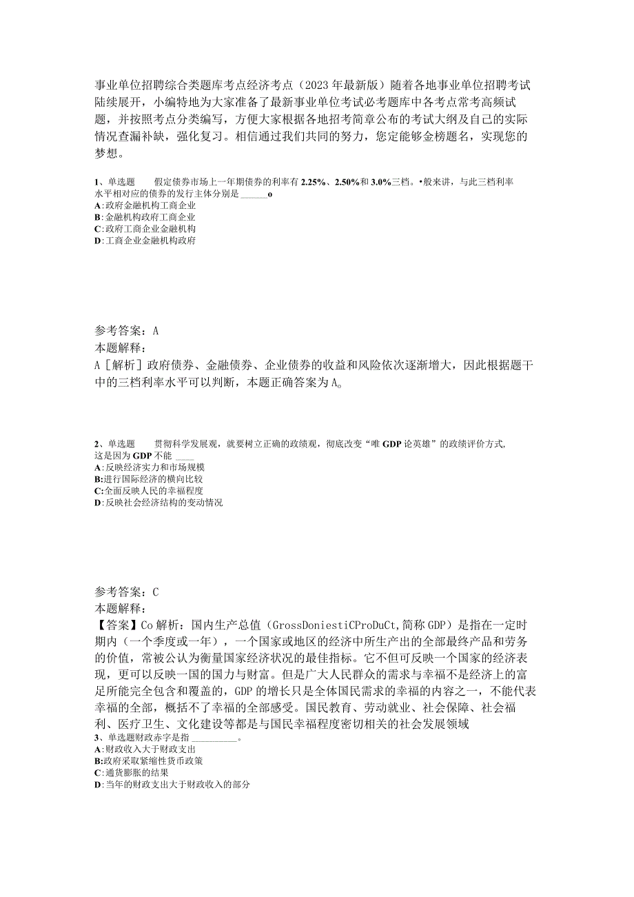 事业单位招聘综合类题库考点经济考点2023年版_2.docx_第1页