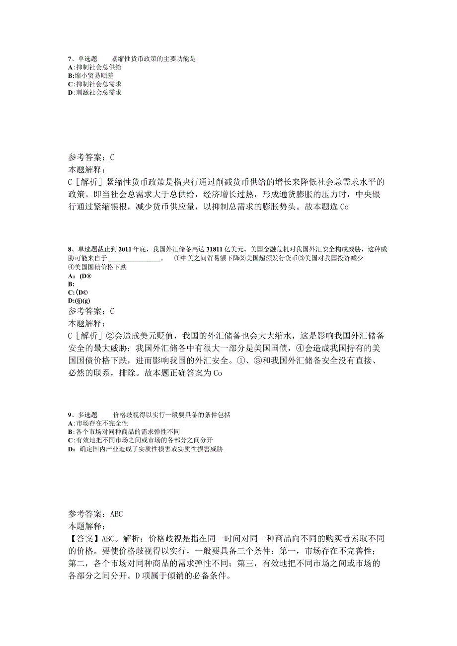 事业单位招聘综合类题库考点经济考点2023年版_2.docx_第3页