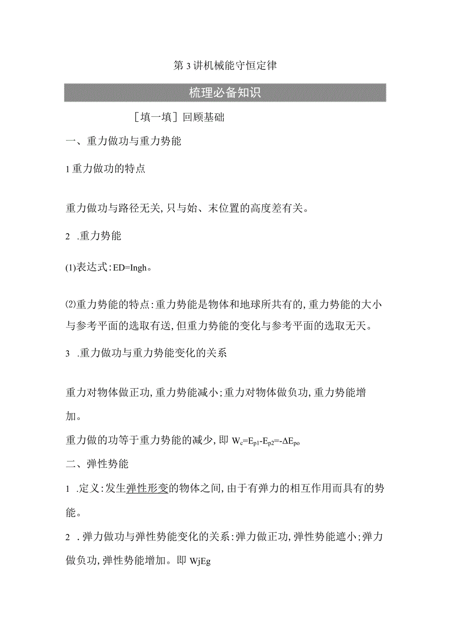 2024届一轮复习新人教版 第五章第3讲 机械能守恒定律 学案.docx_第1页