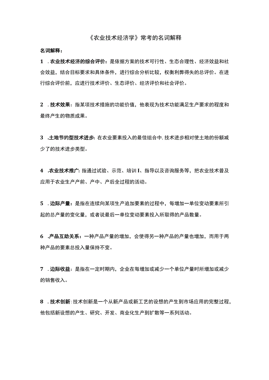 《农业技术经济学》常考的名词解释.docx_第1页