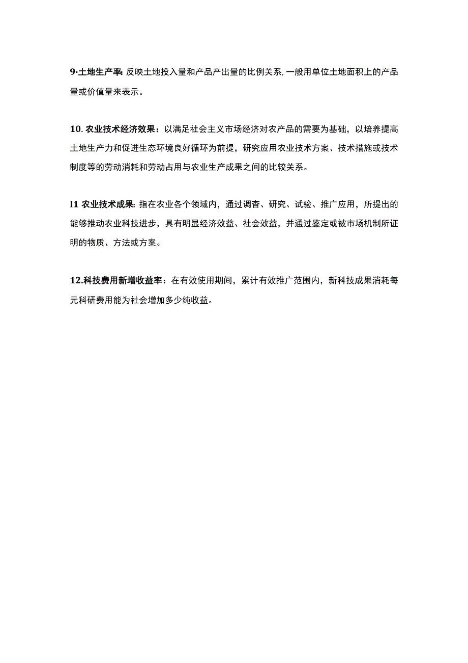 《农业技术经济学》常考的名词解释.docx_第2页