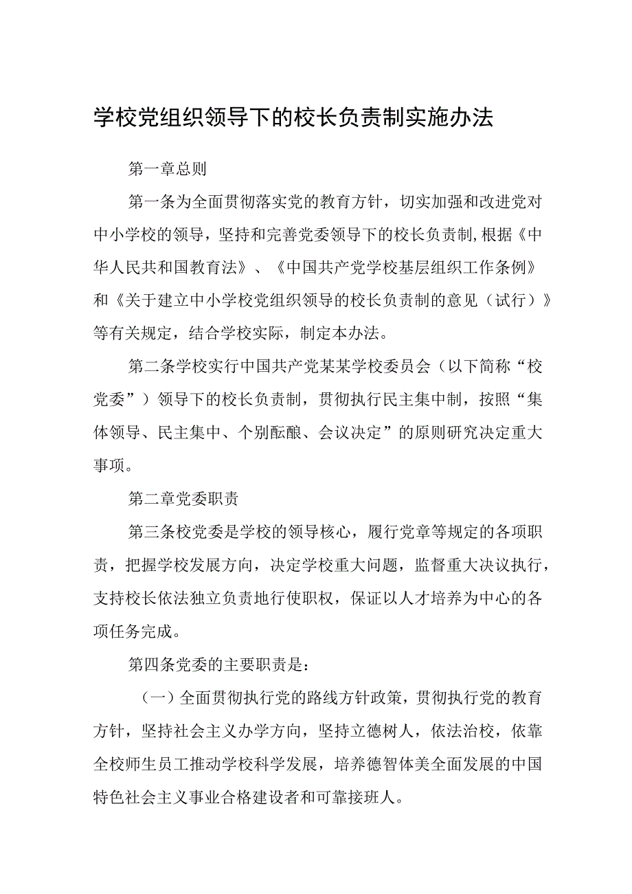 2023学校党组织领导下的校长负责制实施办法最新精选版八篇.docx_第1页