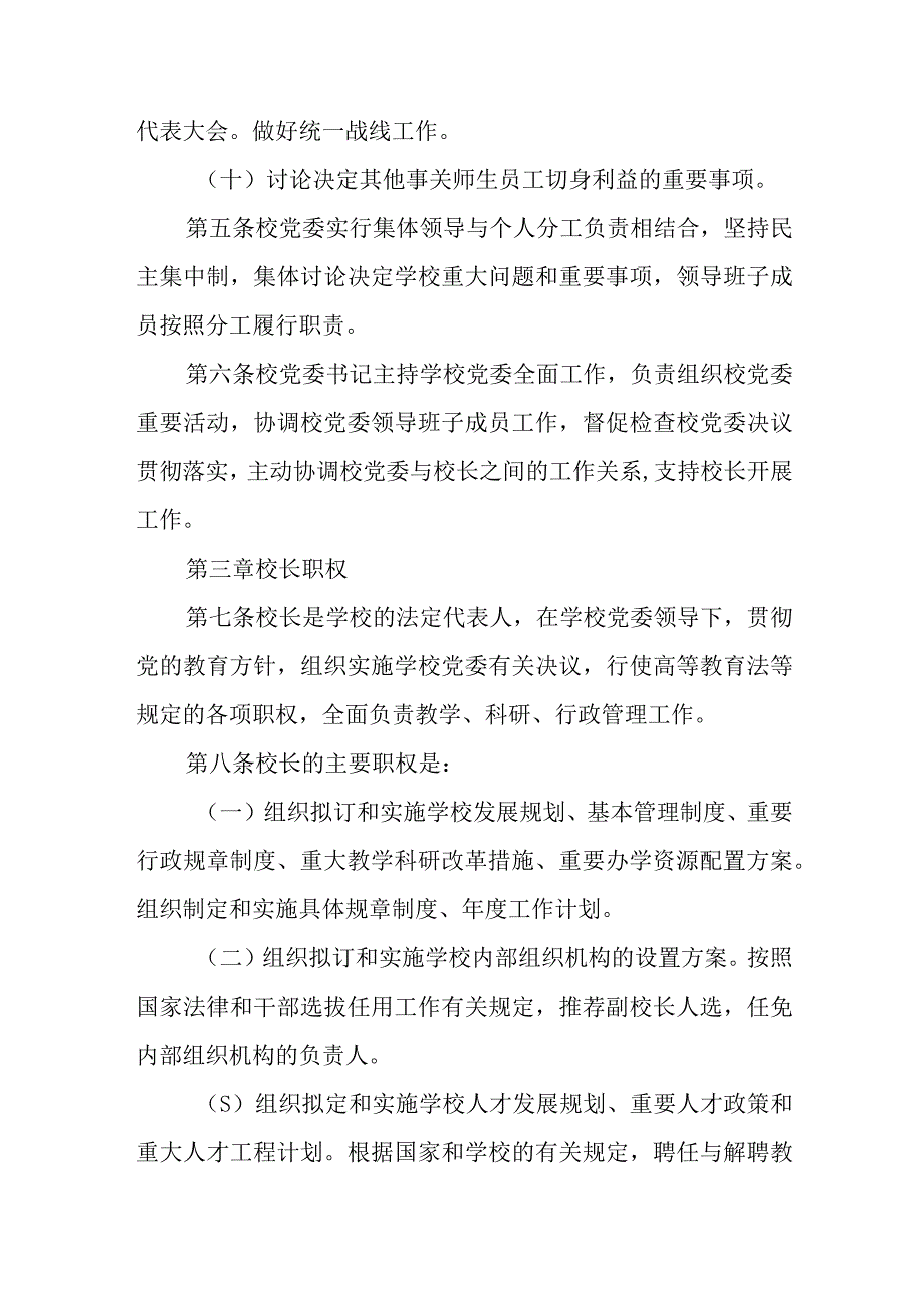 2023学校党组织领导下的校长负责制实施办法最新精选版八篇.docx_第3页