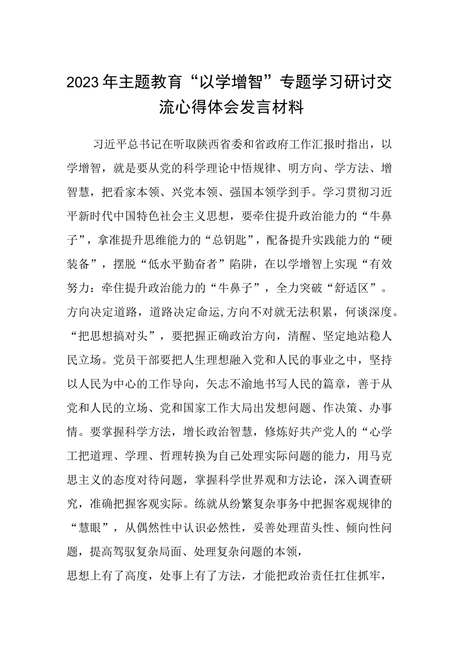 2023主题教育专题材料2023年主题教育以学增智专题学习研讨交流心得体会发言材料精选共五篇.docx_第1页