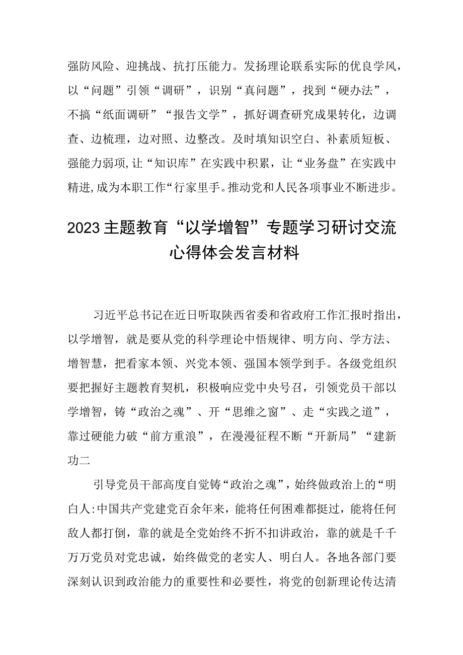 2023主题教育专题材料2023年主题教育以学增智专题学习研讨交流心得体会发言材料精选共五篇.docx_第3页