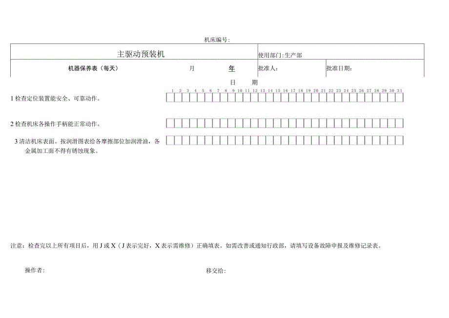 主驱动预装机设备维护保养点检表.docx_第1页