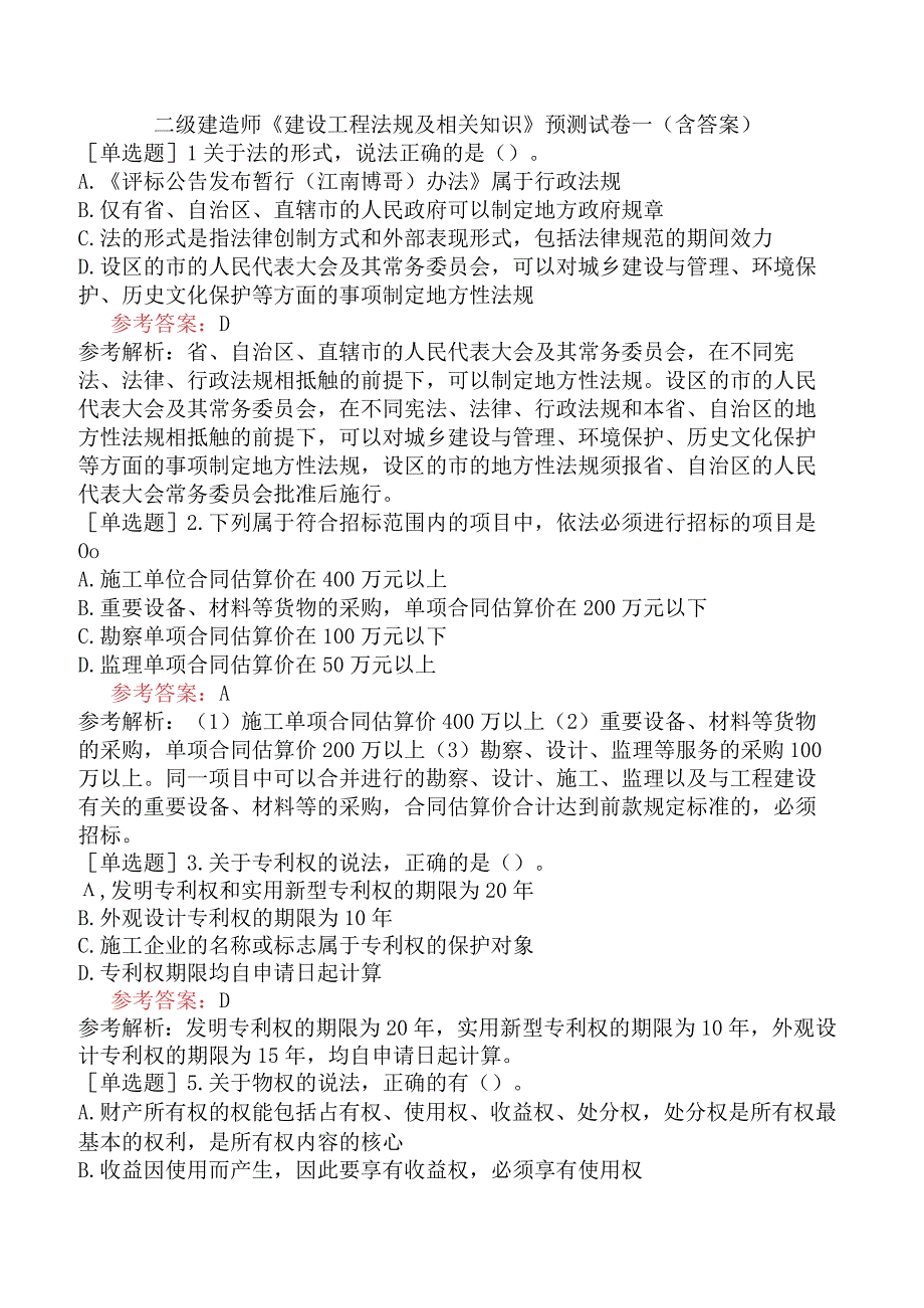 二级建造师《建设工程法规及相关知识》预测试卷一含答案.docx_第1页