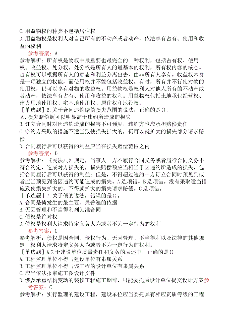 二级建造师《建设工程法规及相关知识》预测试卷一含答案.docx_第2页