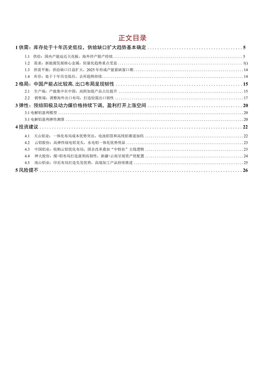 2023有色金属行业深度报告：供需趋紧下电解铝行业进入上行周期.docx_第2页