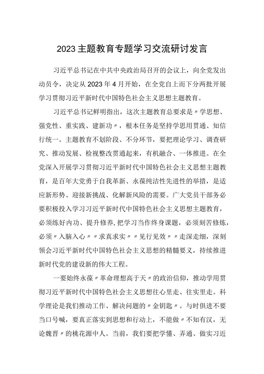 2023主题教育专题学习交流研讨发言精选共8篇汇编供参考.docx_第1页