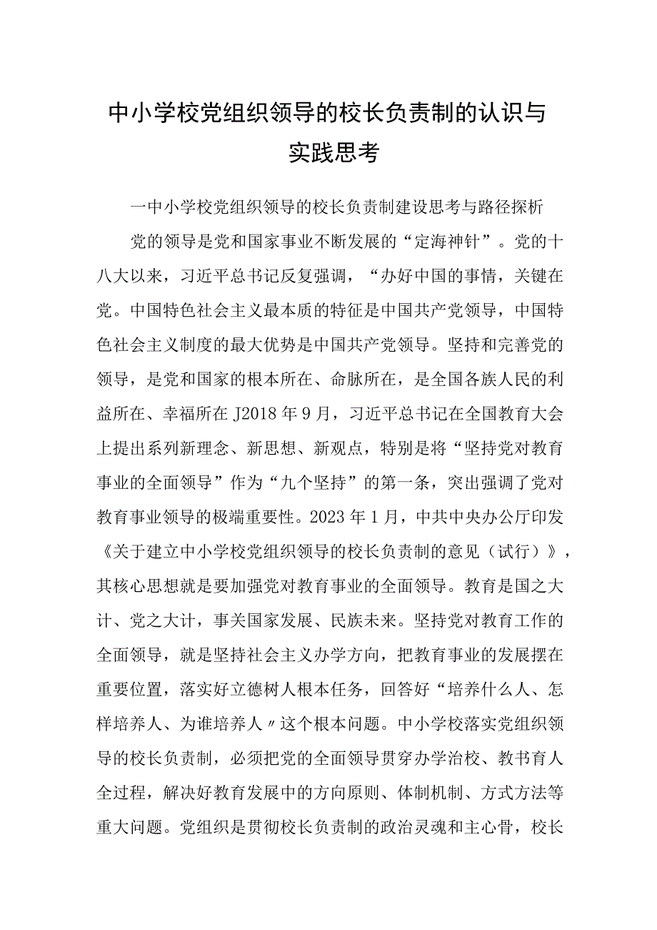 2023中小学校党组织领导的校长负责制的认识与实践思考最新版8篇合辑.docx_第1页