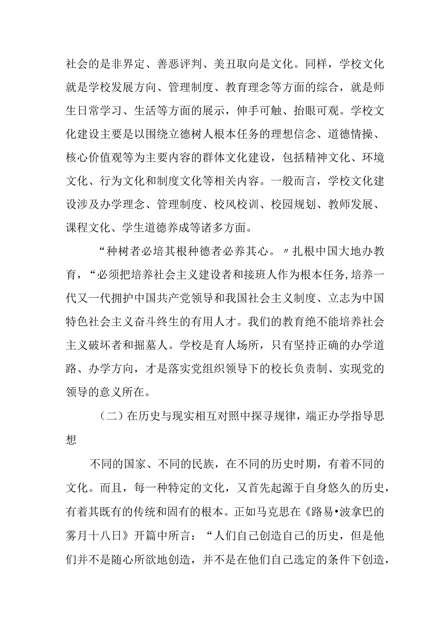 2023中小学校党组织领导的校长负责制的认识与实践思考最新版8篇合辑.docx_第3页