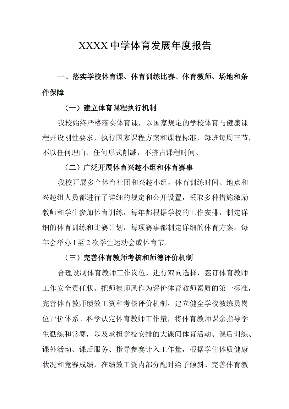 中学体育发展年度报告1.docx_第1页